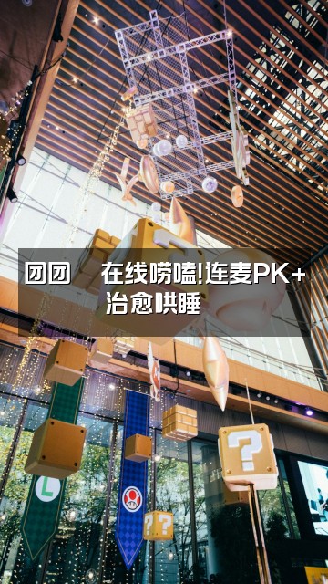 抖音暴力团团🐡【声控助眠】视频封面：团团🐡在线唠嗑！连麦PK+治愈哄睡🌙