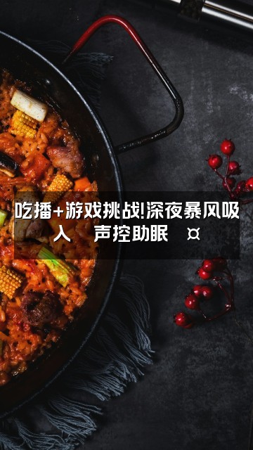 抖音暴力团团🐡【声控助眠】视频封面：吃播+游戏挑战！深夜暴风吸入🍣声控助眠💤